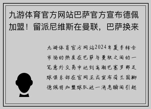 九游体育官方网站巴萨官方宣布德佩加盟！留派尼维斯在曼联，巴萨换来荷兰飞翼