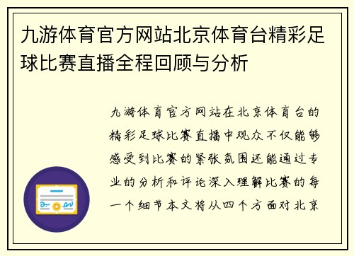 九游体育官方网站北京体育台精彩足球比赛直播全程回顾与分析