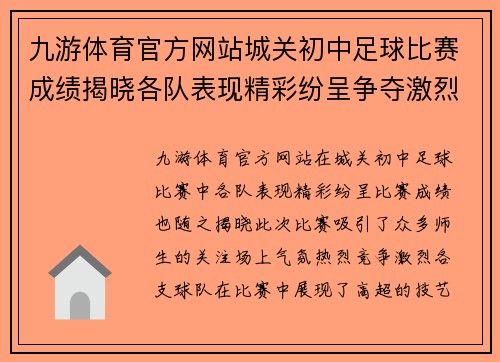 九游体育官方网站城关初中足球比赛成绩揭晓各队表现精彩纷呈争夺激烈引人关注