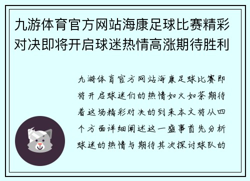 九游体育官方网站海康足球比赛精彩对决即将开启球迷热情高涨期待胜利时刻