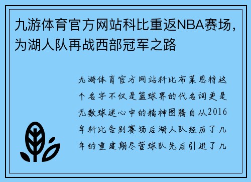 九游体育官方网站科比重返NBA赛场，为湖人队再战西部冠军之路