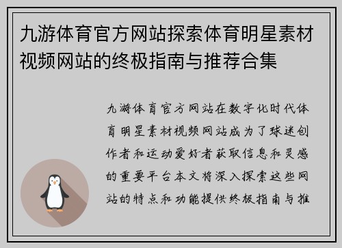九游体育官方网站探索体育明星素材视频网站的终极指南与推荐合集