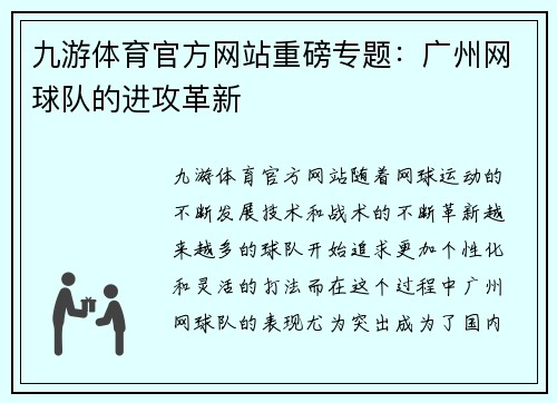 九游体育官方网站重磅专题：广州网球队的进攻革新