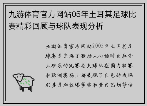 九游体育官方网站05年土耳其足球比赛精彩回顾与球队表现分析