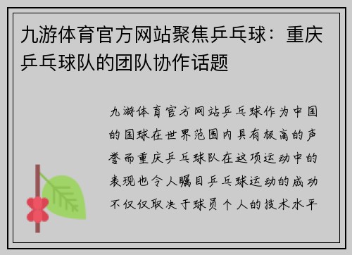 九游体育官方网站聚焦乒乓球：重庆乒乓球队的团队协作话题