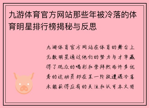 九游体育官方网站那些年被冷落的体育明星排行榜揭秘与反思