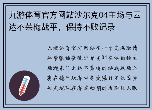 九游体育官方网站沙尔克04主场与云达不莱梅战平，保持不败记录