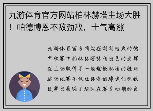 九游体育官方网站柏林赫塔主场大胜！帕德博恩不敌劲敌，士气高涨