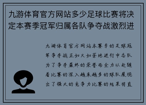 九游体育官方网站多少足球比赛将决定本赛季冠军归属各队争夺战激烈进行中