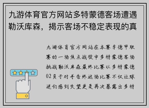 九游体育官方网站多特蒙德客场遭遇勒沃库森，揭示客场不稳定表现的真相