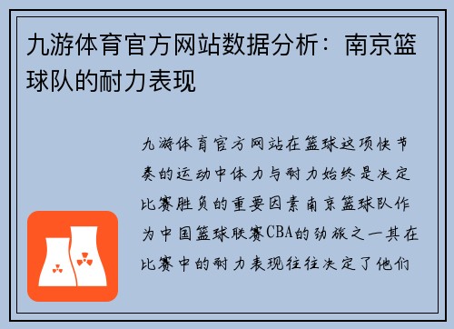 九游体育官方网站数据分析：南京篮球队的耐力表现