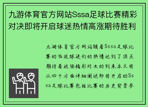 九游体育官方网站Sssa足球比赛精彩对决即将开启球迷热情高涨期待胜利时刻