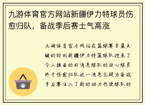 九游体育官方网站新疆伊力特球员伤愈归队，备战季后赛士气高涨