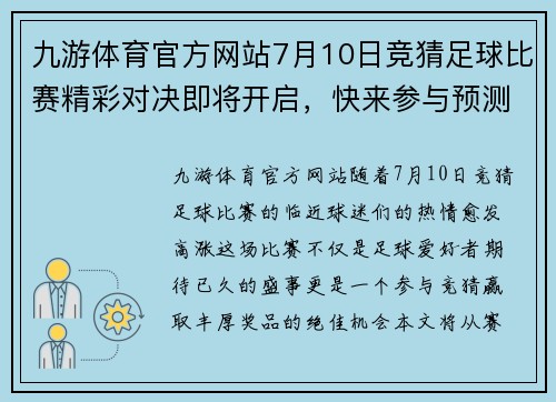九游体育官方网站7月10日竞猜足球比赛精彩对决即将开启，快来参与预测赢取丰厚奖品