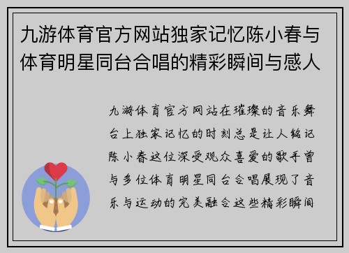 九游体育官方网站独家记忆陈小春与体育明星同台合唱的精彩瞬间与感人故事