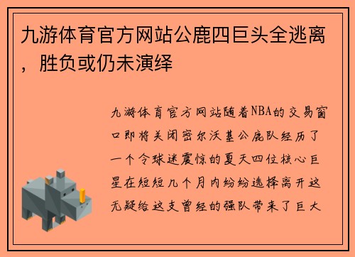 九游体育官方网站公鹿四巨头全逃离，胜负或仍未演绎