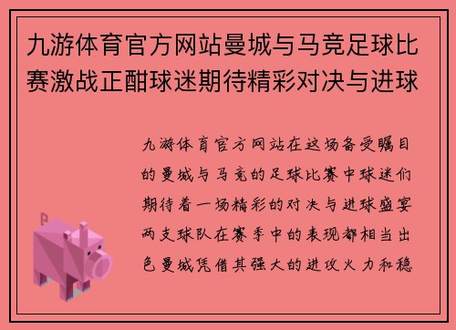 九游体育官方网站曼城与马竞足球比赛激战正酣球迷期待精彩对决与进球盛宴