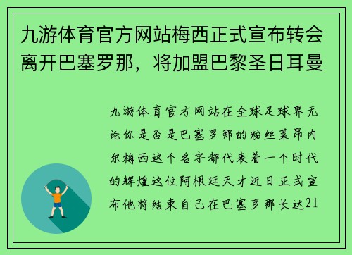 九游体育官方网站梅西正式宣布转会离开巴塞罗那，将加盟巴黎圣日耳曼：一个新时代的开启