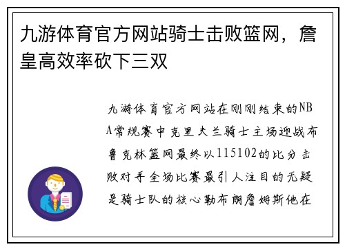 九游体育官方网站骑士击败篮网，詹皇高效率砍下三双