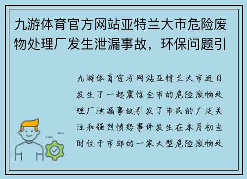 九游体育官方网站亚特兰大市危险废物处理厂发生泄漏事故，环保问题引发市民愤怒