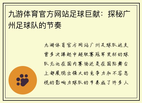 九游体育官方网站足球巨献：探秘广州足球队的节奏