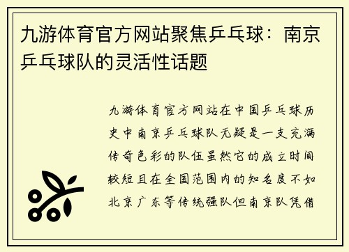 九游体育官方网站聚焦乒乓球：南京乒乓球队的灵活性话题