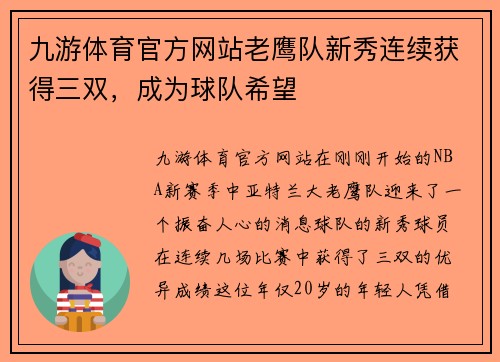 九游体育官方网站老鹰队新秀连续获得三双，成为球队希望