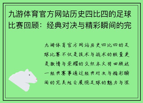 九游体育官方网站历史四比四的足球比赛回顾：经典对决与精彩瞬间的完美结合