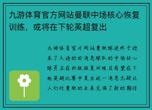 九游体育官方网站曼联中场核心恢复训练，或将在下轮英超复出