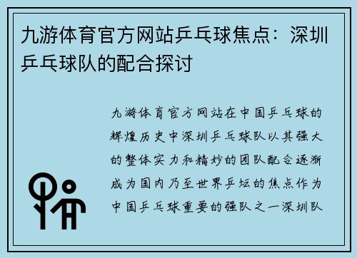 九游体育官方网站乒乓球焦点：深圳乒乓球队的配合探讨