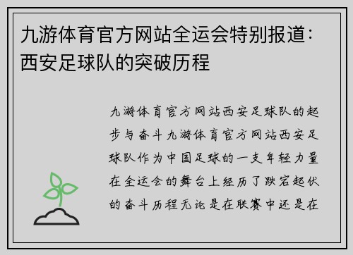 九游体育官方网站全运会特别报道：西安足球队的突破历程