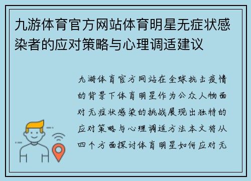 九游体育官方网站体育明星无症状感染者的应对策略与心理调适建议
