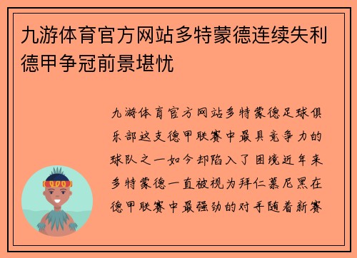 九游体育官方网站多特蒙德连续失利德甲争冠前景堪忧