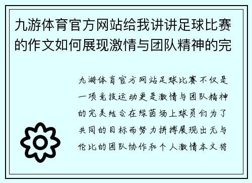 九游体育官方网站给我讲讲足球比赛的作文如何展现激情与团队精神的完美结合
