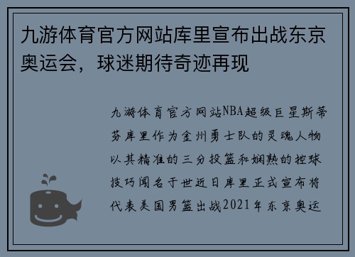 九游体育官方网站库里宣布出战东京奥运会，球迷期待奇迹再现