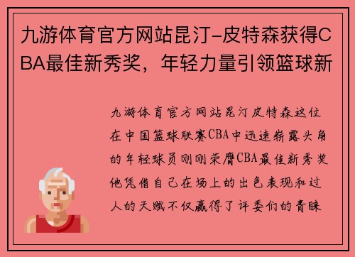 九游体育官方网站昆汀-皮特森获得CBA最佳新秀奖，年轻力量引领篮球新时代