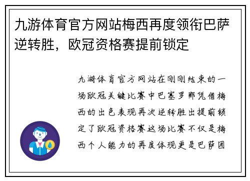 九游体育官方网站梅西再度领衔巴萨逆转胜，欧冠资格赛提前锁定