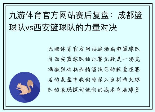九游体育官方网站赛后复盘：成都篮球队vs西安篮球队的力量对决