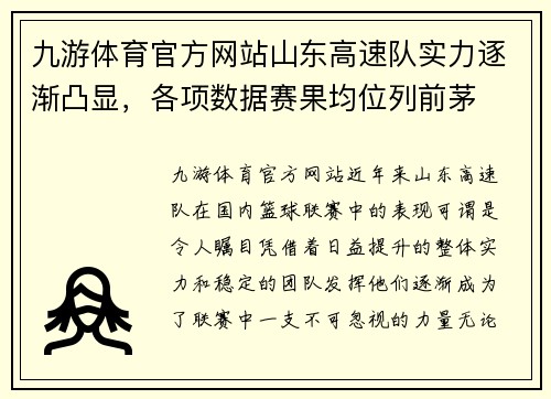 九游体育官方网站山东高速队实力逐渐凸显，各项数据赛果均位列前茅