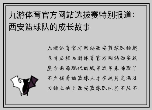 九游体育官方网站选拔赛特别报道：西安篮球队的成长故事